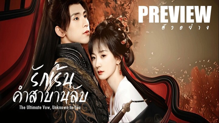 PREVIEW⁴  ღ𝄢  รักเร้นคำสาบานลับ  ˢᵁᴮ  The Ultimate Vow, Unknown to You (2025)