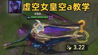虚空女皇空a教学：对着空气疯狂打拳！无能狂怒！