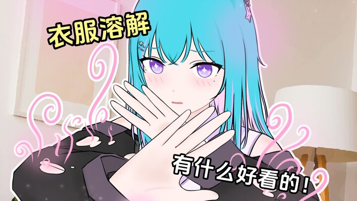 衣服溶解有什么好看的！【原创动画剧场】咩唂05