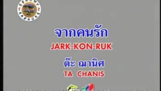 จากคนรัก - ต๊ะ ฌานิศ [MV KARAOKE STEREO]