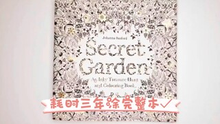 打败99.99%的人涂完了整本«秘密花园»