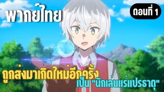 ผมอาจเป็นนักเล่นแร่แปรธาตุที่ยิ่งใหญ่ที่สุดตลอดกาล [พากย์ไทย] เดินทางปลอดภัยนะ