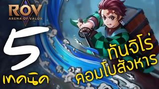 ROV Yan 5 เทคนิค ทันจิโร่คอมโบสังหาร