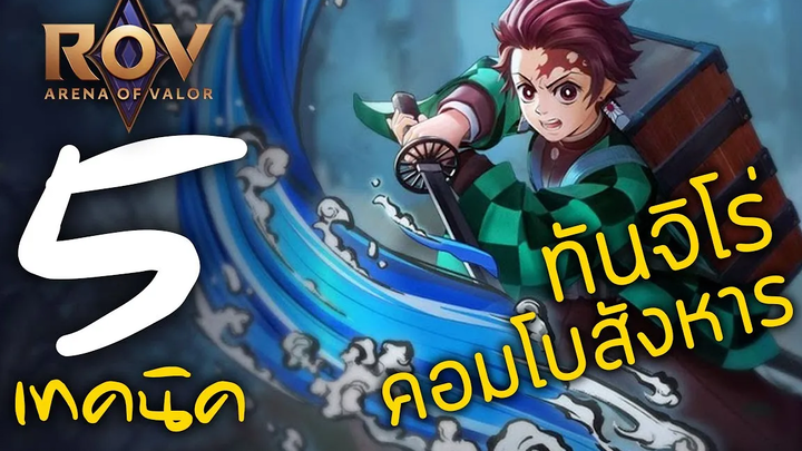 ROV Yan 5 เทคนิค ทันจิโร่คอมโบสังหาร