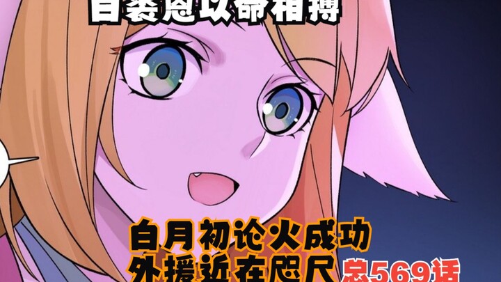 狐妖小红娘漫画：总569话 白裘恩以命相搏，白月初论火成功