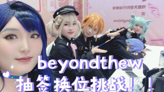 【vbs整活】beyondtheway抽签换位挑战！整活向！！！