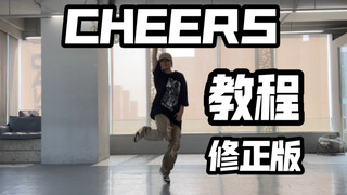 Revised version of the nanny-level super detailed breakdown tutorial SVT LEADERS-CHEERS chorus dance