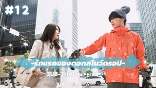 [Sub-THAI] รักแรกของดอกสโนว์ดรอป #12 (END)