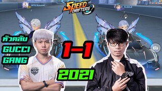 1-1 หัวคลับ GUCCI GANG ศึกชิงบัลลังก์! - Garena Speed Drifters