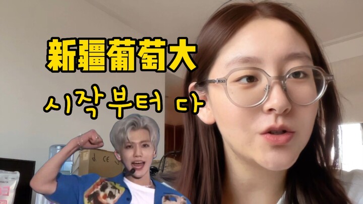 谁也躲不过新疆葡萄大#罗渽民【韩语】