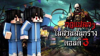 กฎแปลกๆ ในการเที่ยว สวนสนุกร้าง ตอนตี3 - (Minecraft กฎแปลกๆ)