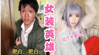 Aku ingin menjadi pahlawan super di dunia fashion wanita! Membantu lebih banyak orang dan hal-hal la