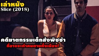 คดีฆาตกรรมเด็กส่งพิซซ่า ที่อาจจะทำคนตายทั้งเมือง! | สปอยหนัง Slice (2018)