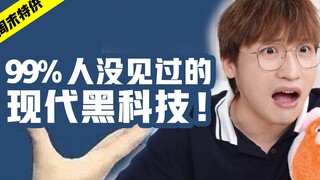99%的人没见过！现代黑科技！