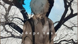 Все забере тихе море“宁静的大海会带走一切”