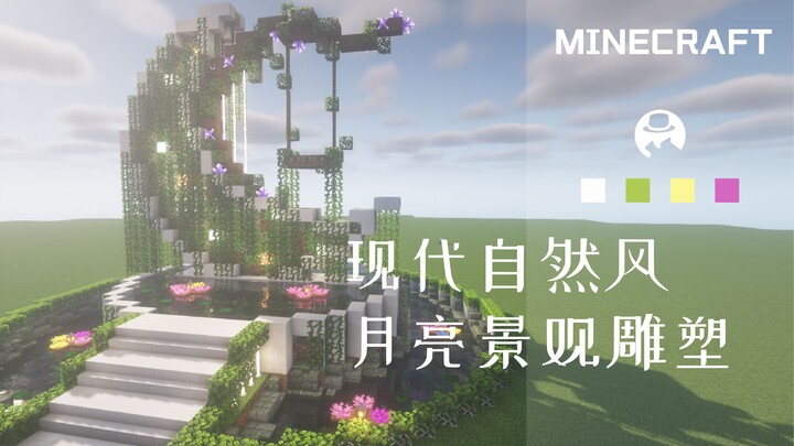 我的世界【现代自然风格/月亮景观雕塑】建筑教程，装饰花园，街道，第一人称教程一看就会！