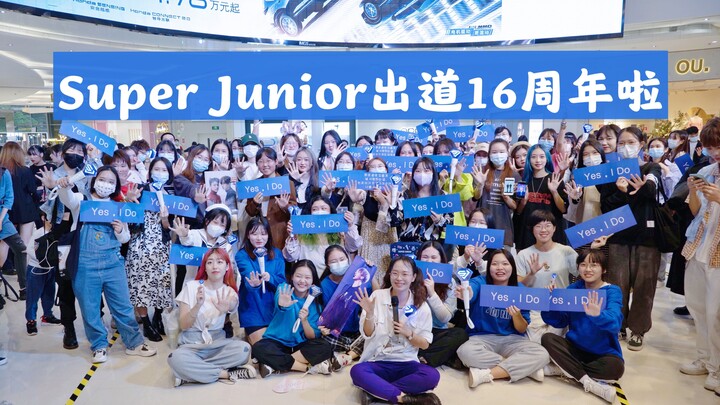 蓝家人的快乐！广州第一次！Super Junior出道16周年随机舞蹈专场应援