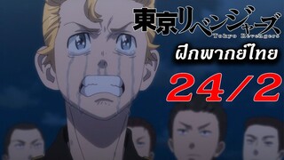 โตเกียวรีเวนเจอร์ส ฝึกพากย์ไทย ตอนที่ 24/2