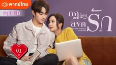 กฎล็อกลิขิตรัก Ep01  She And Her Perfect Husband HD1080P พากย์ไทย [2022]