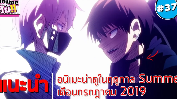 แนะนำอนิเมะน่าดูที่จะฉายในฤดูกาล "Summer" เดือนกรกฎาคม2019 - Animeโว้ย!!37