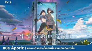 [ซับไทย] ตัวอย่างที่ 2 ของ "Suzume no Tojimari"