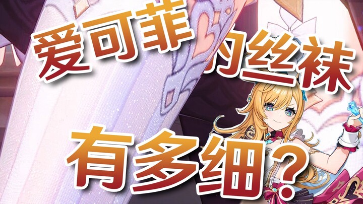 بتكبير 10 مرات، هل جوارب أيكهيفي رقيقة إلى هذا الحد؟! [خادم تجربة الإبداع في غينشين]