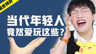 当代年轻人！竟然爱买这样的东西！！