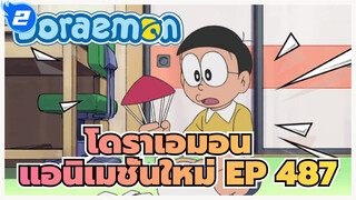 [โดราเอมอน  | แอนิเมชั่นใหม่] EP 487_2