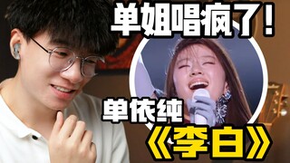 “Điên vì kỹ thuật”? Đơn Y Thuần muốn thể hiện điều gì qua ca khúc “Lý Bạch”? Phản ứng chân thực của 