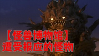【怪兽博物馆】遭受报应的怪物