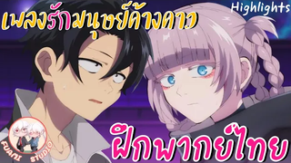Yofukashi no Uta เพลงรักมนุษย์ค้างคาว - ฝึกพากย์ไทย ××ดูคลิปเต็มได้ที่ลิงค์ด้านล่าง!