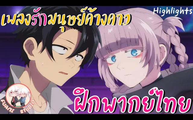 Yofukashi no Uta เพลงรักมนุษย์ค้างคาว - ฝึกพากย์ไทย ××ดูคลิปเต็มได้ที่ลิงค์ด้านล่าง!