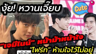 หวานเจี๊ยบ"เจมีไนน์" หน้าม้าหน้าใจ "โฟร์ท"ห้ามใจไว้ไม่อยู่ บรรยากาศ SFแก๊งการ์เดี้ยนส์ #geminifourth