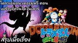 สรุปเนื้อเรื่อง โดราเอมอน เดอะมูฟวี่ตอน เผชิญอัศวินไดโนเสาร์ Doraemon the Movie (1987)