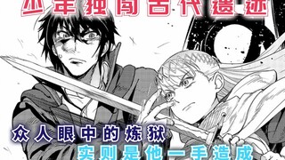 少年独闯古代遗迹，众人眼中的炼狱，实则是他一手造成！【最强的我终将蹂躏一切10】