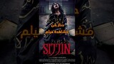 فيلم Sijjin  2023 فيلم Sijjin الجديد #sijjin #أفلام_رعب #رعب #مرعب #غموض #الجزائر #قصص_واقعية