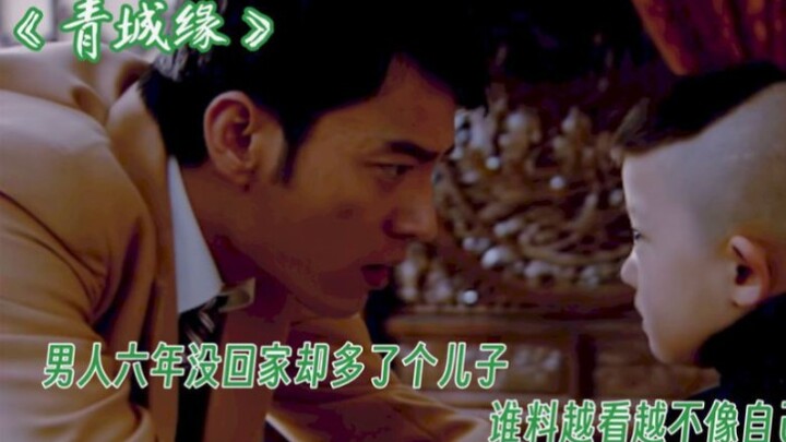 男人六年没回家却多了个儿子，男人不肯承认，直到人家拿出证据