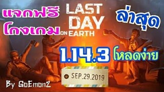 แจกฟรีโกงเกม Last Day On 1.14.3 ล่าสุด By GoEmon2