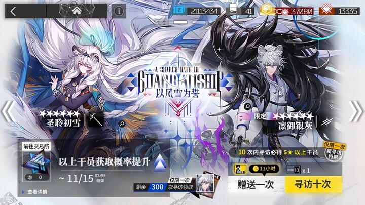 [Arknights] Thank You Festival [Limited Event Wish Pool · Festival] [Sworn by Wind and Snow] 10-Draw