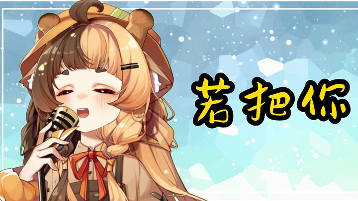 Nếu ví em như một bài ca, thì em chính là suối chảy núi cao.