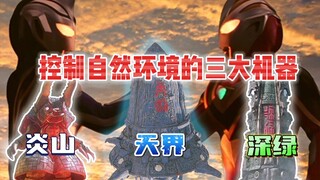 盖亚奥特曼中的三大自然控制机器，能否当天气手？