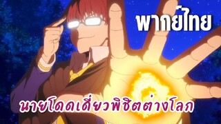 นายโดดเดี่ยวพิชิตต่างโลก [พากย์ไทย] จะหลบได้มั้ยน้า