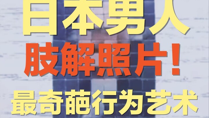 الرجل الياباني الذي يُلقَّب بـ“عدو الحب” يعشق تقطيع الصور إلى أشلاء | هل هو فنان سلوك؟ هل تعجبك فنون