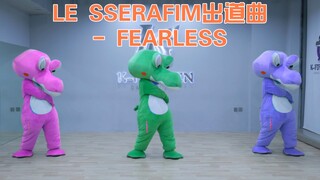 LE SSERAFIM-「FEARLESS」出道曲翻跳