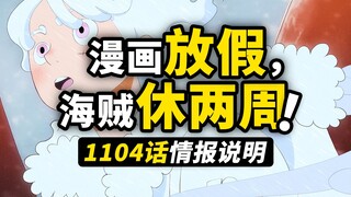 海贼王1104话情报呢？漫画新年“休息”情况说明！未来一整年，海贼王还有哪些精彩内容？