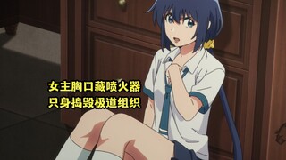 七月新番：女主胸口藏喷火器，只身捣毁极道组织