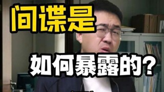 间谍是如何暴露的（三） #间谍 #一定要看到结尾