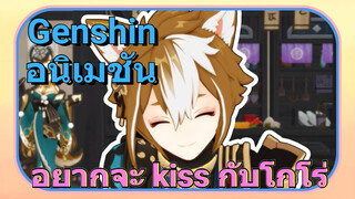 อยากจะ kiss กับโกโร่ [เก็นชิน，อนิเมชัน]