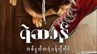 ရဲဆာန်အဓိပ္ပတိပန်လ္ၚီတိုၚ် (1080p)