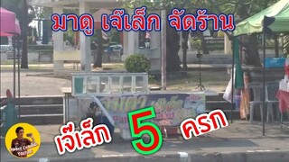 เจ๊เล็ก ตั้งร้าน จัดร้าน ยังไง เจ๊เล็ก 5 ครก ส้มตำยำเจ๊เล็ก #Dummy_Channel